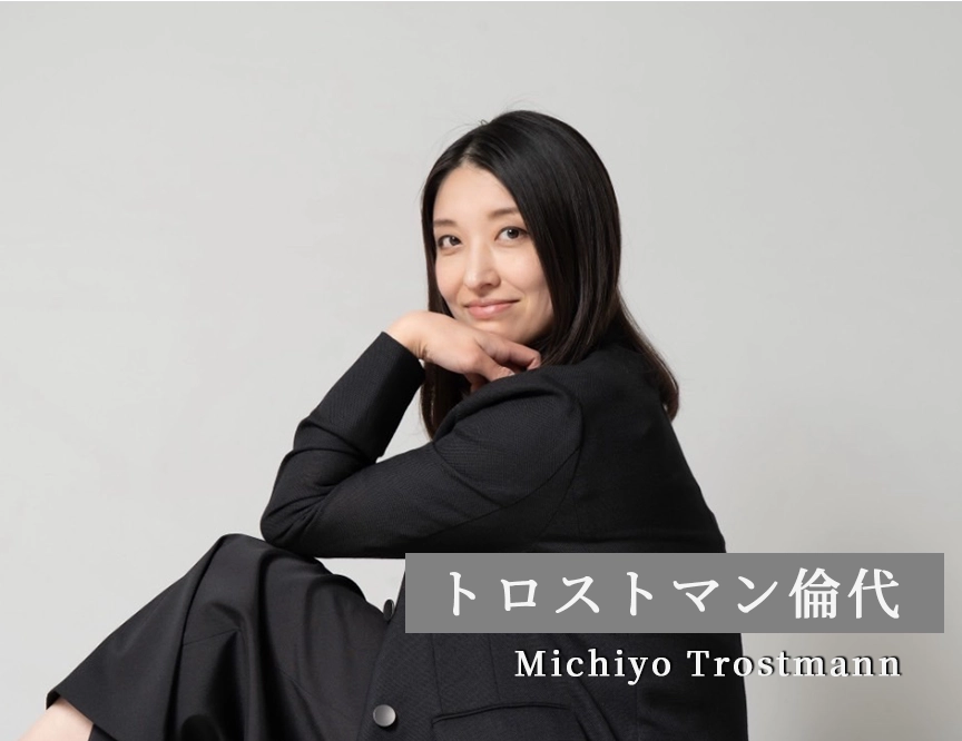 講師紹介の写真。 トロストマン倫代の紹介。