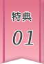 特典01