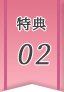 特典02