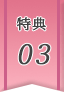 特典03