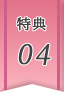 特典04