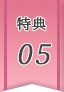特典05